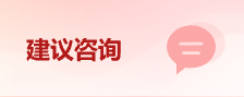 建議咨詢